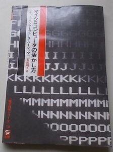 電子科学シリーズ73　マイクロコンピュータの活かし方　石田晴久(著)　1977年