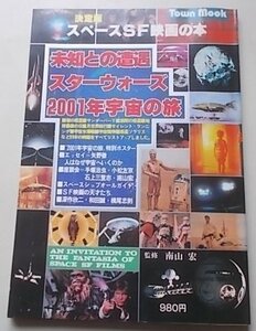 スペースSF映画の本　昭和53年　特集：未知との遭遇/スターウォーズ/2001年宇宙の旅他