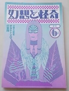 幻想と怪奇　昭和49年6月号　E.T.A.ホフマン　山口年子　岸田理生他