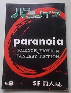 paranoia パラノイア　SF同人誌　No.8　