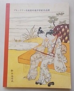 ブルックリン美術館所蔵浮世絵名品展　1999年