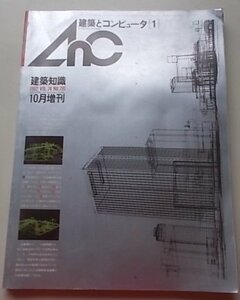 建築知識　秋季増刊　AnC　建築とコンピュータ(1)　1982年10月号VOL.24NO.291　特集：T定規とコンピュータのあいだ他