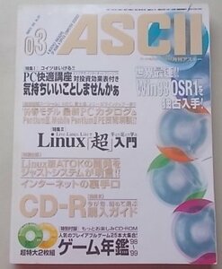 CD付属/ASCII 月刊アスキー　1999年3月号　特集：PC快適講座気持ちいいことしませんかぁ