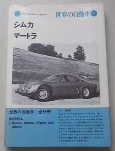 世界の自動車11　シムカ　マートラ　アルピーヌ　その他　大川悠(編著)　1971年