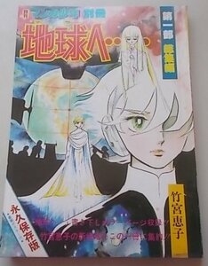 月刊　マンガ少年別冊　地球へ・・・　永久保存版　竹内恵子(作)　昭和52年