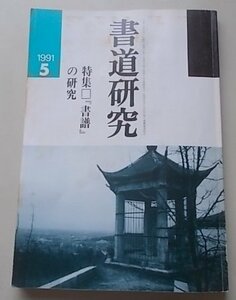 書道研究　1991年5月号　特集：「書譜」の研究