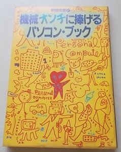 別冊宝島27　機械オンチに捧げるパソコン・ブック　1982年