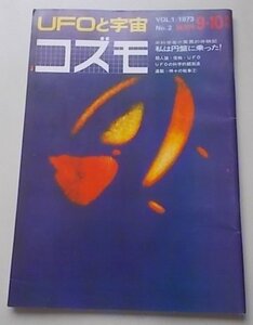 UFOと宇宙　コズモ　1973年9-10月号VOL.1No.2　体験記：私は円盤に乗った！他