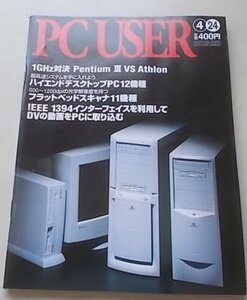 PC USER 2000 год 4 месяц 24 день номер специальный выпуск :1GHz на решение Pentium3VSAthlon др. 