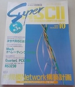 SuperASCII компьютер технология объединенный журнал 1990 год 10 месяц номер .. no. 3 номер специальный выпуск : средний ..Network сооружение план др. 