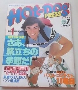 HOT-DOG PRESS　1980年7月号No.13　創刊1周年記念号　さわやか少年さあ、旅立ちの季節だ！他　