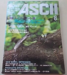 ASCII 月刊アスキー　1991年8月号　特集：スーパーノート道他