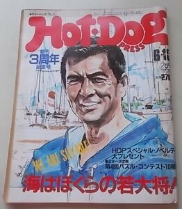 Hot・Dog PRESS　1982年6月10日号No.49　特集：海はぼくらの若大将！他