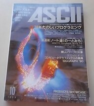 ASCII 月刊アスキー　1990年10月号　特集：たのしいプログラミング他_画像1