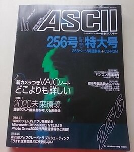 付録CDのみ付属/ASCII パーソナルコンピュータ総合誌　1998年10月号No.256　特集：2020未来環境他