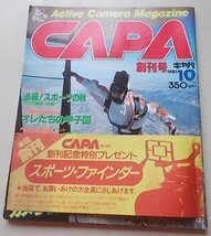 Active Camera Magazine　CAPA　1981年10月号　創刊号　特集：必撮！スポーツの秋他_画像1