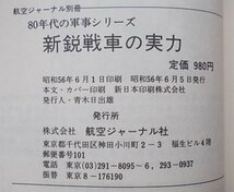 航空ジャーナル別冊　新鋭戦車の実力　昭和56年_画像6