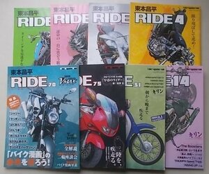 東本昌平　RIDE　8冊セット