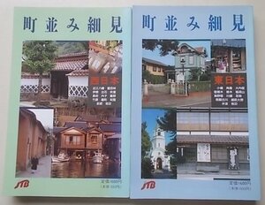 町並み細見　東日本/西日本　2冊揃　