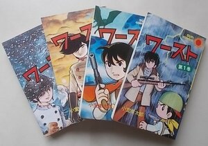 ワースト　全4巻揃　小室孝太郎(作)　昭和52年