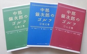 中部銀次郎のゴルフ　3冊揃　2008年