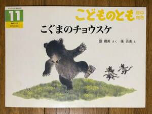 こどものとも年中★212号　こぐまのチョウスケ★劉郷英　さく / 張治清　え