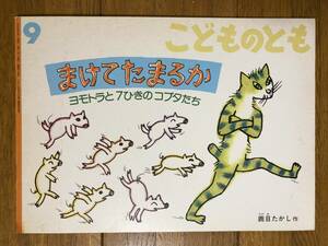 こどものとも★474号　まけて たまるか　ヨモトラと7ひきのコブタたち★鹿目たかし　作