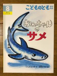 こどものとも年中★341号　おにいちゃんのサメ★いしだえつ子　文 / 吉岡さやか　絵