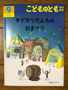 こどものとも年中★390号　ヤドカリだんちの おまつり★倉部今日子　作