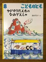 こどものとも★689号　ヤドカリだんちの なみでんしゃ★倉部今日子　作_画像1