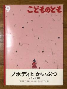 こどものとも★750号　ノホディと かいぶつ★イランの昔話★愛甲恵子　再話 / ナルゲス・モハンマディ　絵