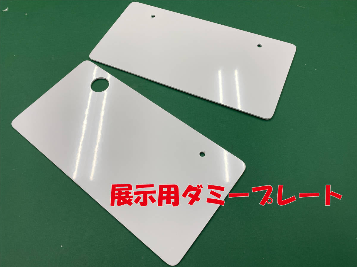 2023年最新】ヤフオク! -展示用ナンバープレートの中古品・新品・未