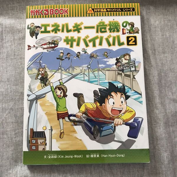 エネルギー危機のサバイバル2 科学漫画サバイバルシリーズ
