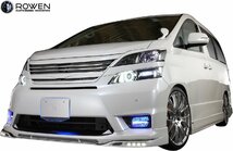 【M’s】 20ヴェルファイア Zグレード 前期 (2008.05-2011.11) ROWEN フロントスポイラー (LED付) ロェン ロウェン エアロ パーツ 1T002A01_画像6