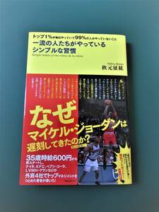 一流の人たちがやっているシンプルな習慣　秋元幸紘　　フォレスト出版