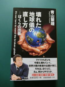 壊れた地球儀の直し方　ぼくらの出番　　青山しげはる　　　扶桑社新書