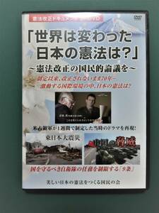 憲法改正ドキュメンタリーDVD　世界は変わった日本の憲法は？～憲法改正の国民的論議を～　【非売品】