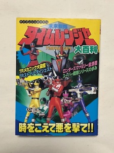 ”伝説の”ケイブンシャの大百科 No653 未来戦隊タイムレンジャー大百科 森本靖泰、原田吉朗によるキャラクターデザイン画の網羅が秀逸！