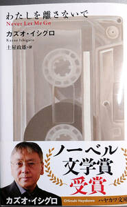 わたしを離さないで （ハヤカワｅｐｉ文庫　５１） カズオ・イシグロ／著　土屋政雄／訳