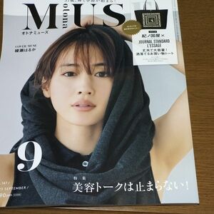 ｏｔｏｎａ　ＭＵＳＥ（オトナミューズ） ２０２３年９月号 （宝島社）付録なし