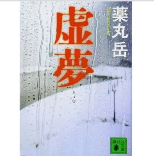 虚夢 (講談社文庫) 薬丸岳/〔著〕