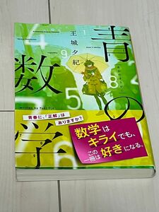 青の数学 （新潮文庫　お－９６－１　ｎｅｘ） 王城夕紀／著