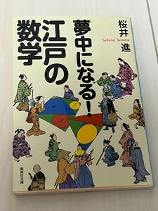  夢中になる！江戸の数学 （集英社文庫　さ５０－１） 桜井進／著