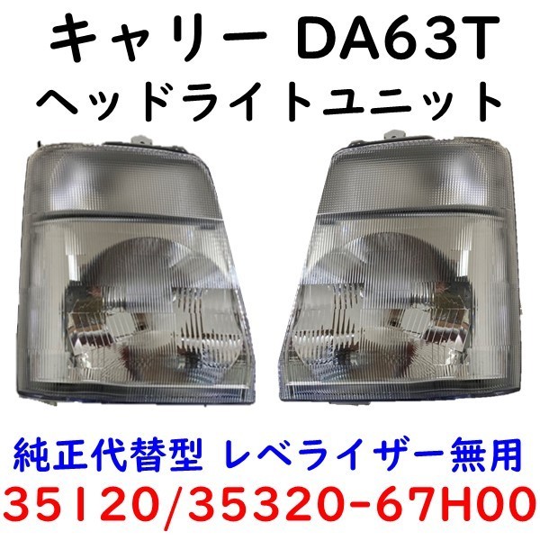 2023年最新】ヤフオク! -da63t ヘッドライトの中古品・新品・未使用品一覧