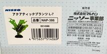 4個セット ニッソー アクアティックプランツ L-7 ②069 いつまでも枯れずに美しさを保つ人工水草　4975637514069_画像8