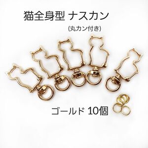 回転式 猫全身 型 ナスカン KCゴールド 10個 丸カン付き ハンドメイド レジン