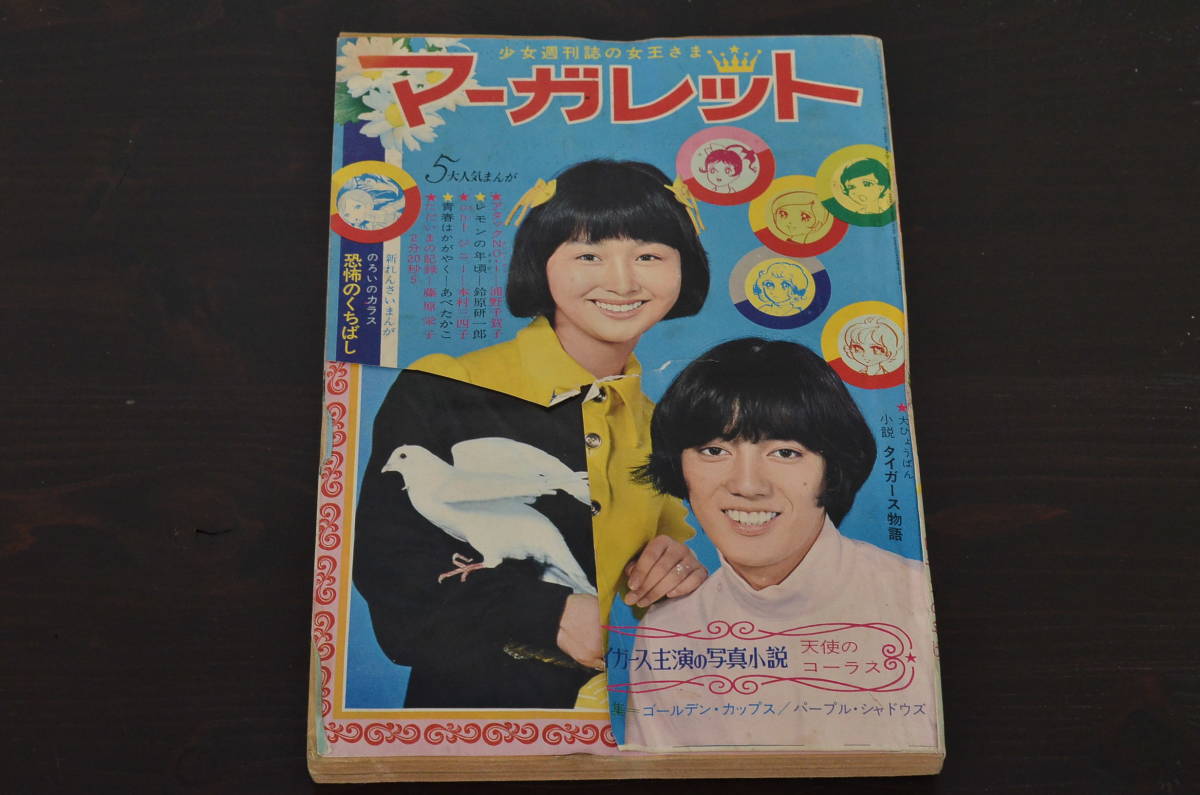 2025年最新】Yahoo!オークション -マーガレット 昭和43年の中古 2025年最新】Yahoo!オークション -マーガレット 昭和43年の中古