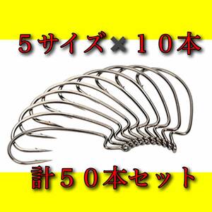 【新品・送料無料】オフセットフック 50本　大量セット 1/0 2/0 3/0 4/0 5/0 バス釣り　ワーム　ルアー　シャッドテール　ジグヘッド　釣具