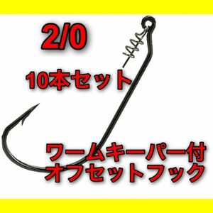 【新品・送料無料】新品　オフセットフック　2/0 10本セット　ワームキーパー付き：ワーム　ルアー　バス釣り　ザップ　パイルドライバー