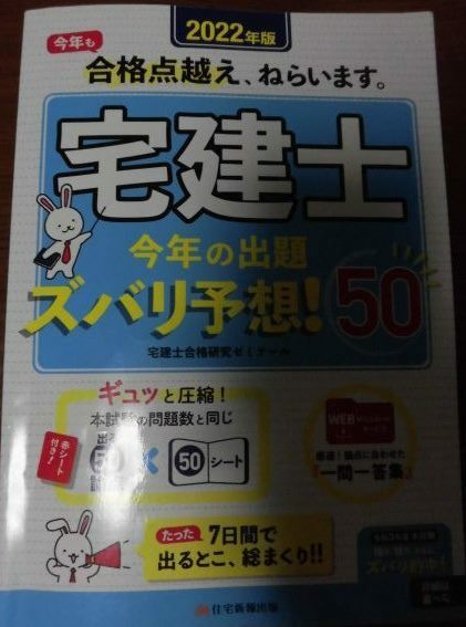 宅建士今年の出題ズバリ予想！５０　２０２２年版 宅建士合格研究ゼミナール／編著